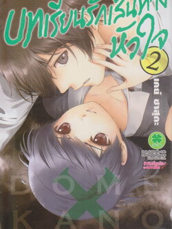 หนังสือการ์ตูน บทเรียนรักเส้นทางหัวใจ เล่ม 2 ผู้เขียน เคย์ ซาสุกะ