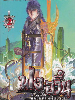 หนังสือการ์ตูน ฟงอวิ๋น ขี่พายุทะลุศตวรรษ เล่ม 2 ผู้เขียน หม่าหย่งเฉิง