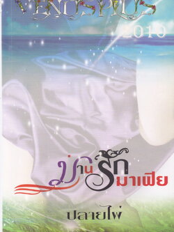 นิยาย ม่านรักมาเฟีย ผู้เขียน ปลายไผ่