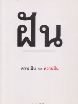 หนังสือ ความฝันของความฝัน ผู้เขียน ดำรงค์ วงษ์โชติปิ่นทอง