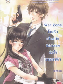 นิยาย War Zone โซนรักเสี่ยงภัย ขอทลายหัวใจนายตาฟ้า ผู้เขียน Ten-Pins