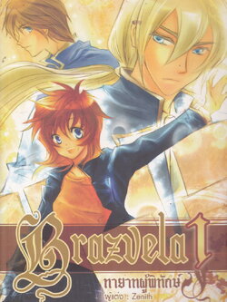 Brazvela ทายาทผู้พิทักษ์ ภาค 1 ผู้เขียน Zenith