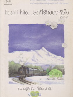 นิยาย สุดที่รักของหัวใจ ผู้เขียน เด็กทะเล