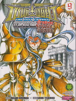 การ์ตูน เซนต์เซย์ย่า จ้าวนรกฮาเดส The Lost Canvas ตำนานโกลด์เซนต์ เล่ม 9