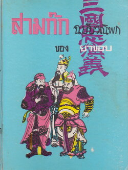 หนังสือ สามก๊กฉบับวณิพก ภาค 2 (สนพ.ผดุงศึกษา) ผู้เขียน ยาขอบ