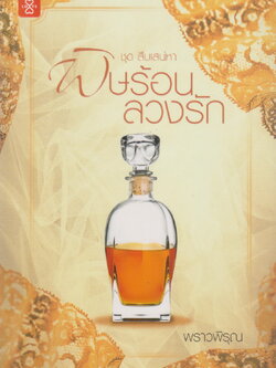 นิยาย พิษร้อนลวงรัก (พร้อมที่คั่นหนังสือ) ผู้เขียน พราวพิรุณ