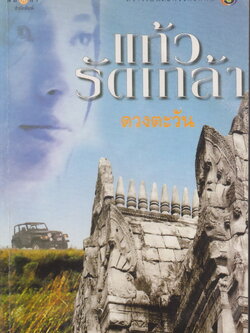 นิยาย แก้วรัดเกล้า ผู้เขียน ดวงตะวัน