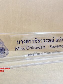 ป้ายชื่อตั้งโต๊ะ ป้ายตำแหน่งบุคลาการ อะคริลิคใสหนา 10 มิล ทั้งป้าย ด้านบนเจียรขอบเอียง