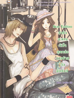 นิยาย Sun Tattoo ล่ารักละลายหัวใจสุดหล่อวายร้ายกับยัยตัวดี ผู้เขียน Hideko_Sunshine
