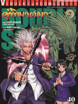 หนังสือการ์ตูน Double Souls คู่พิฆาตมาร เล่ม 2 ผู้เขียน Shinji Miyazaki