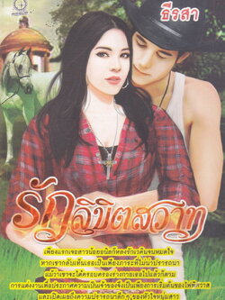 นิยาย รักลิขิตสวาท ผู้เขียน ธีรสา