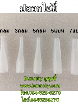 ปลอกเข็มไฉ่ยี่สีขาว 1 หัว (1 แพ็ค มี 10 อัน)