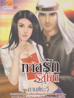 นิยาย ทาสรักราชัน ผู้เขียน กานต์ระวี