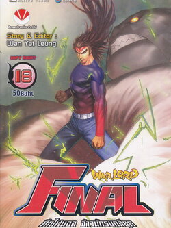 หนังสือการ์ตูน Warlord Final ไฟนอลจ้าวนักรบกลียุค เล่ม 18 ผู้เขียน อุนยี่เหลียง
