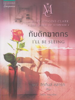 นิยายแปล กับดักฆาตกร (พร้อมที่คั่นหนังสือ) ผู้เขียน Mary Higgins Clark ผู้แปล วัฒนิจ คงธนารัตน์