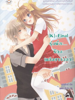 นิยาย [K]-Final รุ่นพี่คะ...รักนะ (แค่อยากบอก) ผู้เขียน แสตมป์เบอรี่