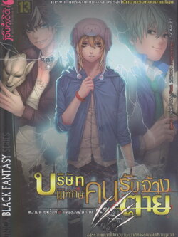 นิยาย บริษัทพิทักษ์คนรับจ้างตาย เล่ม 2 ผู้เขียน วาฬน้ำเงิน Feat. เนบิวลา