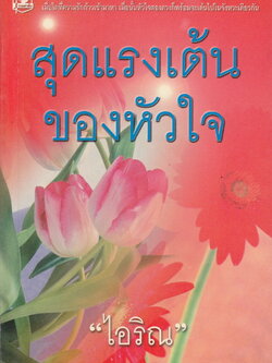 นิยาย สุดแรงเต้นของหัวใจ ผู้เขียน ไอริณ