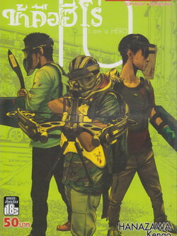 หนังสือการ์ตูน I am a Hero ข้าคือฮีโร่ เล่ม 10 ผู้เขียน Hanazawa Kengo