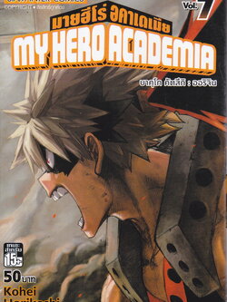 หนังสือการ์ตูน My Hero Academia เล่ม 7 ผู้เขียน Kohei Horikoshi