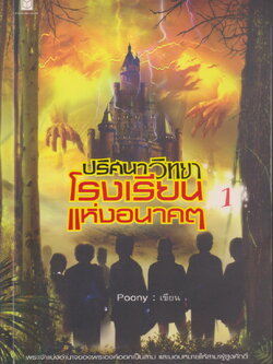 นิยาย ปริศนาวิทยา โรงเรียนแห่งอนาคต เล่ม 1-2 จบ (ขายยกชุด) ผู้เขียน Poony