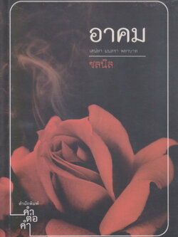 นิยาย อาคม ผู้เขียน ชลนิล