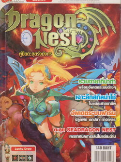 คู่มือเฉลยเกมส์ Dragon Nest คู่มือตะลุยรังมังกร