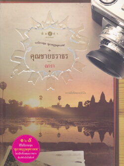 นิยายชุด สุภาพบุรุษจุฑาเทพ 5 เล่ม (คุณชายธราธร/ คุณชายปวรรุจ/ คุณชายพุฒิภัทร/ คุณชายรัชชานนท์/ คุณชายรณพีร์)