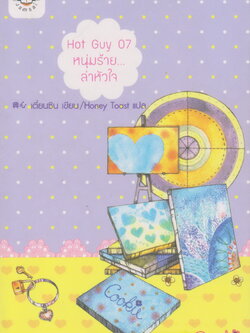 นิยายชุด Hot Guy 07 หนุ่มร้าย... ล่าหัวใจ ผู้เขียน เตี่ยนซิน ผู้แปล Honey Toast