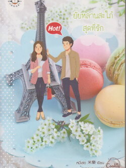 นิยาย ยัยหลานสะใภ้สุดที่รัก ผู้เขียน หมี่เล่อ ผู้แปล หมูทวนลม