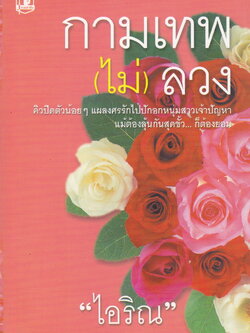นิยาย กามเทพ(ไม่)ลวง เล่ม 1-2 จบ (ขายยกชุด) ผู้เขียน ไอริณ