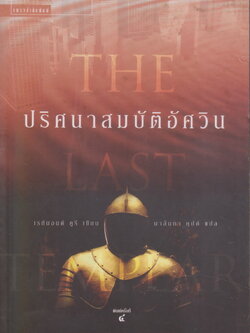 นิยายแปล ปริศนาสมบัติอัศวิน The Last Templar ผู้เขียน Raymond Khoury