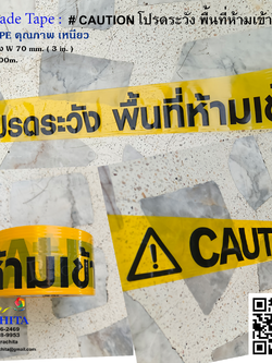 เทปกั้นเขต CAUTION โปรดระวังพื้นที่ห้ามเข้า สีเหลือง กว้าง 3 นิ้ว ยาว 300 เมตร