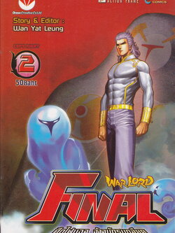 หนังสือการ์ตูน Warlord Final ไฟนอลจ้าวนักรบกลียุค เล่ม 2 ผู้เขียน อุนยี่เหลียง