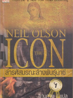 นิยายแปล The Icon. ล่ารหัสมรณะ ล้างพันธุ์นาซี ผู้เขียน Neil Olson ผู้แปล อานุภาพ