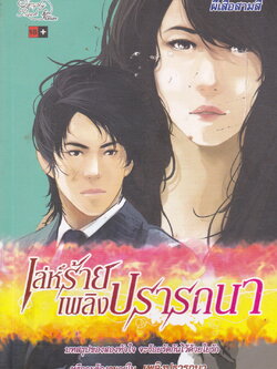 นิยาย เล่ห์ร้ายเพลิงปรารถนา ผู้เขียน ผีเสื้อสามสี