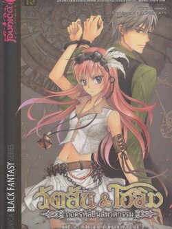 นิยาย วัตสัน & โฮล์ม คดีที่ 5 ถอดรหัสยีนส์ฆาตกรรม : คดีแวมไพร์กินคนกับคนในเงา ผู้เขียน เลออน