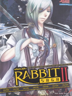 Rabbit Saga รหัสพันธุ์ลับ ภาค 2 เล่ม 2
