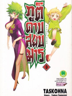 Kandachime ภูติดาบสยบมาร เล่ม 3