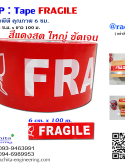 FRAGILE TAPE เทปกาว ติด เตือน ระวังแตก สีแดง ตัวอักษรสีขาว หน้ากว้าง 6 ซม.