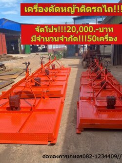 เครื่องตัดหญ้าติดรถไถ