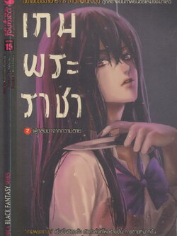 นิยาย เกมพระราชา เล่ม 02 ผู้กลับมาจากความตาย