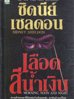 นิยายแปล เลือดสีน้ำเงิน (MORNING,NOON AND NIGHT) ผู้เขียน Sidney Sheldon แปลโดย ลักษณรงค์