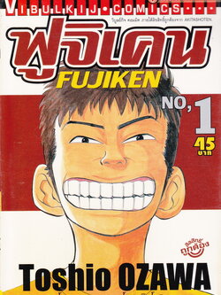 หนังสือการ์ตูน ฟูจิเคน เล่ม 1 ผู้เขียน Toshio Ozawa