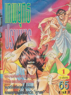 หนังสือการ์ตูน เทพยุทธปราบมาร เล่ม 1-3 จบ (ขายยกชุด) ผู้เขียน KIKUCHI TOSHIO