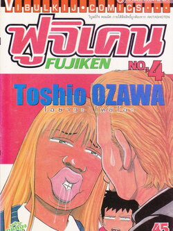 หนังสือการ์ตูน ฟูจิเคน เล่ม 4 ผู้เขียน Toshio Ozawa