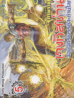 หนังสือการ์ตูน ตำนานจักรพรรดิ์ เจงกิสข่าน จอมจักรพรรดิสะท้านโลก เล่ม 5 ผู้เขียน โทนี่ หว่อง/ ซิวฟูหลง