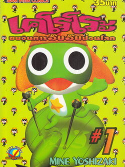 หนังสือการ์ตูน เคโรโระ ขบวนการอ๊บอ๊บป่วนโลก เล่ม 1 ผู้เขียน Mine Yoshizaki