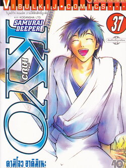 หนังสือการ์ตูน Samurai Deeper Kyo เคียว เล่ม 37 ผู้เขียน คามิโจว อาคิมิเนะ