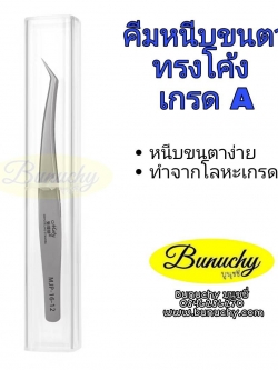 คีมหนีบขนตา เกรด A ทรงโค้ง